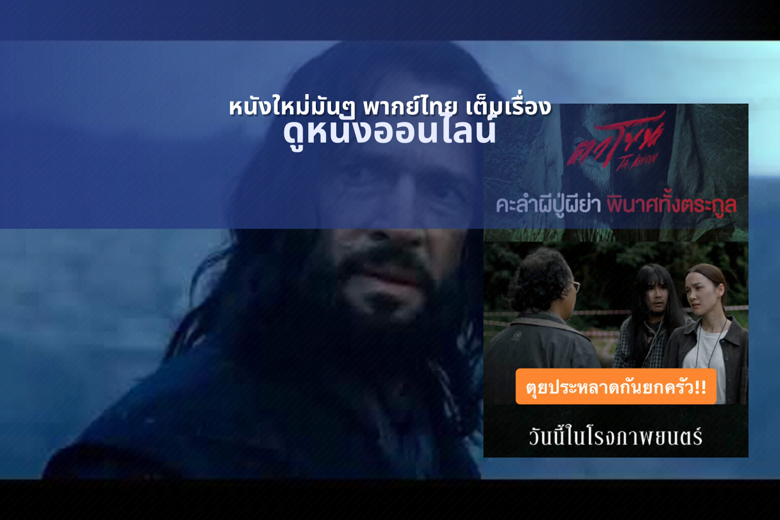 หนังใหม่มันๆ พากย์ไทย เต็มเรื่อง - movies