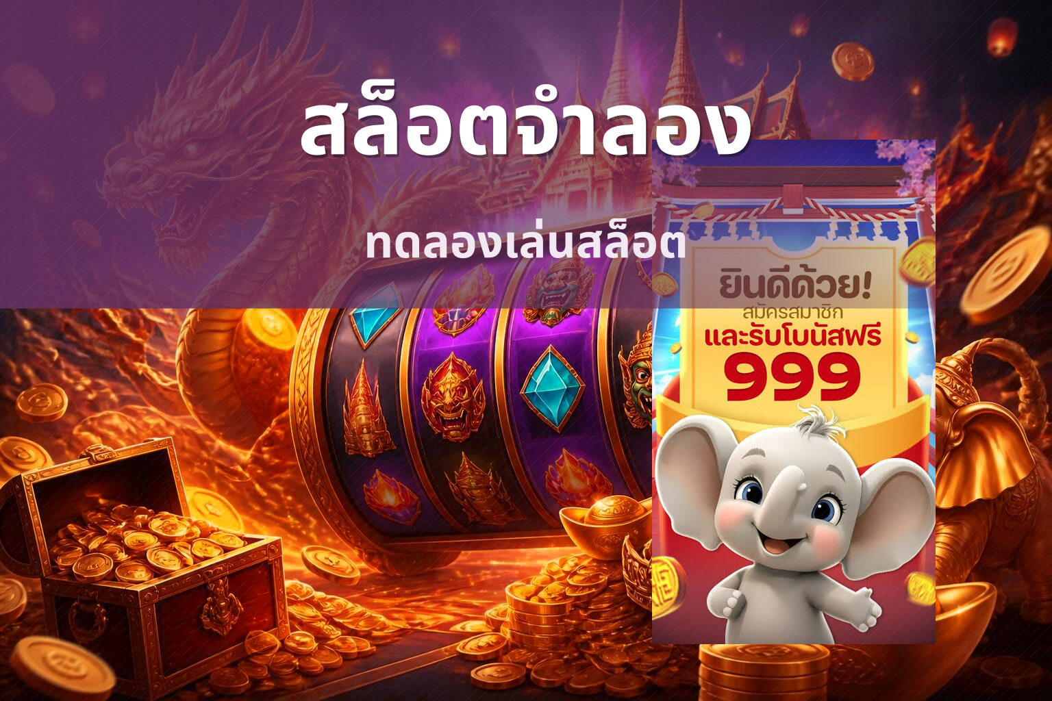 สล็อตจําลอง ทดลองเล่นสล็อต