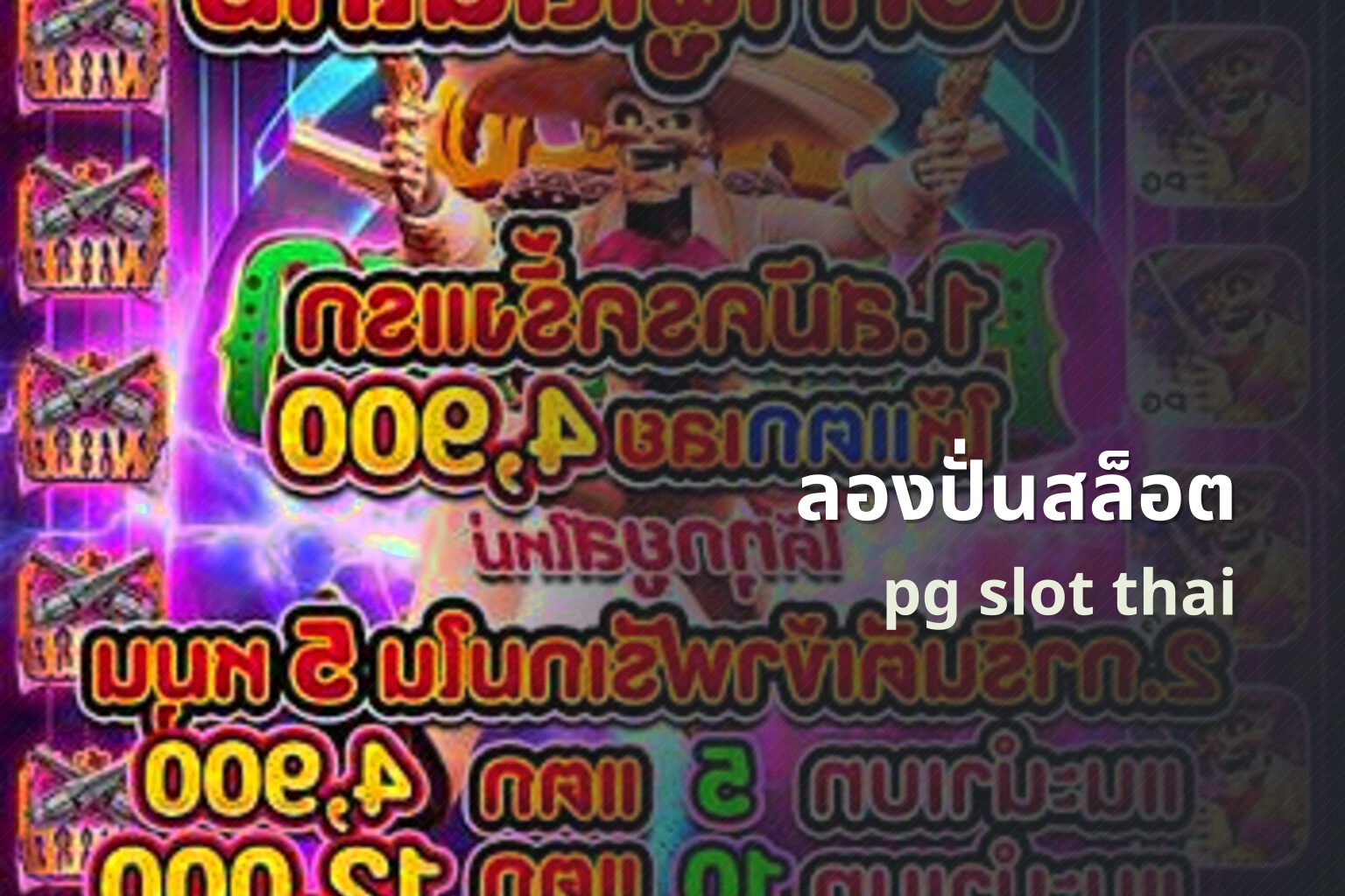 ลองปั่นสล็อต pg slot thai