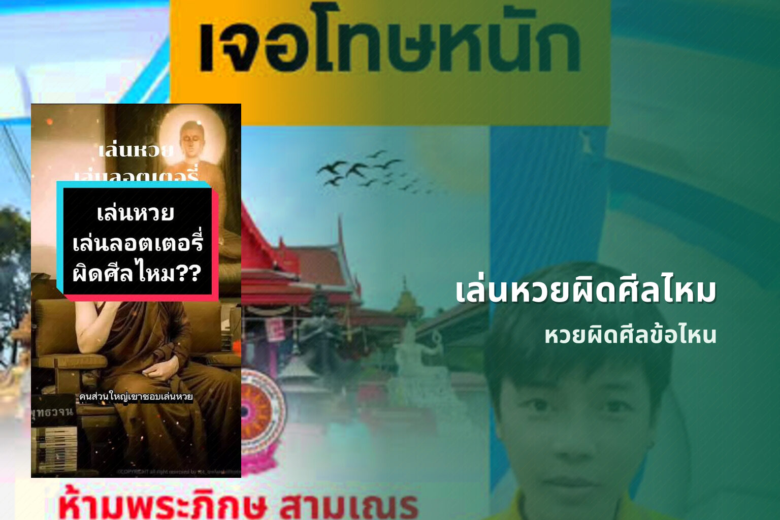 เล่นหวยผิดศีลไหม หวยผิดศีลข้อไหน