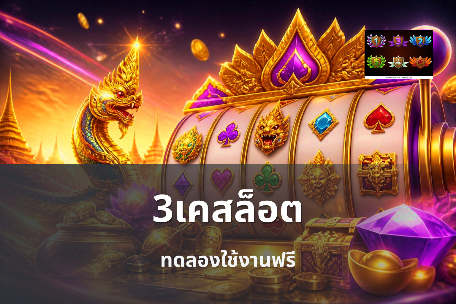 3เคสล็อต ทดลองใช้งานฟรี
