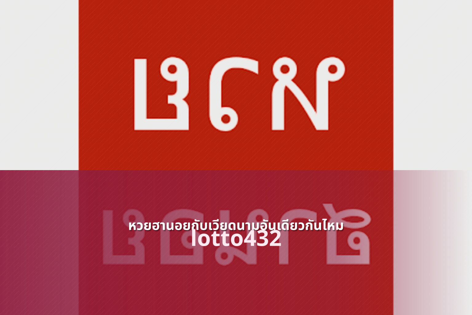 หวยฮานอยกับเวียดนามอันเดียวกันไหม lotto432