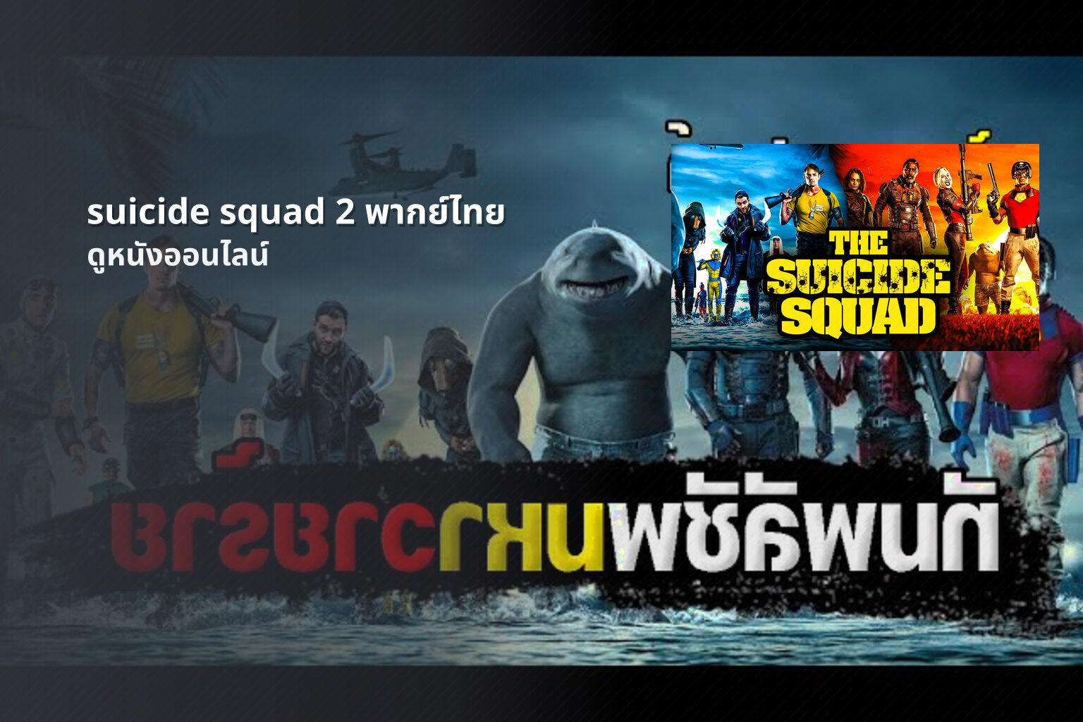 suicide squad 2 พากย์ไทย - movie streaming