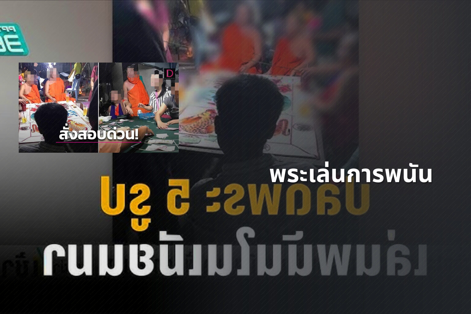 พระเล่นการพนัน - การพนัน