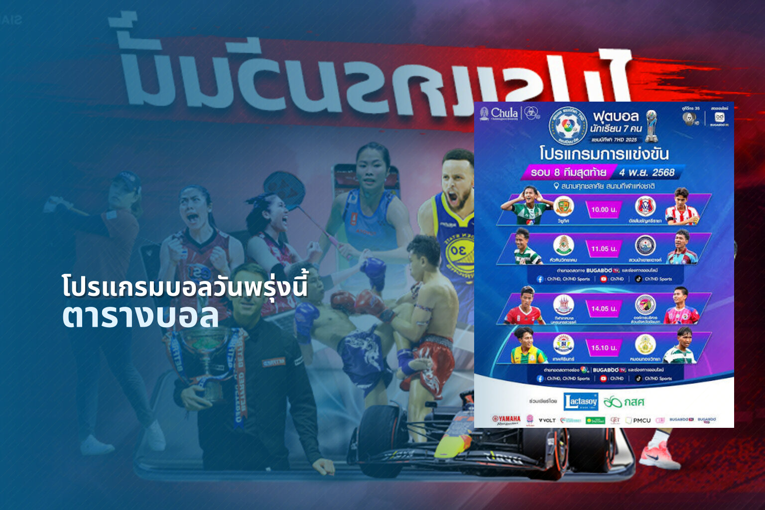 โปรแกรมบอลวันพรุ่งนี้ ตารางบอล