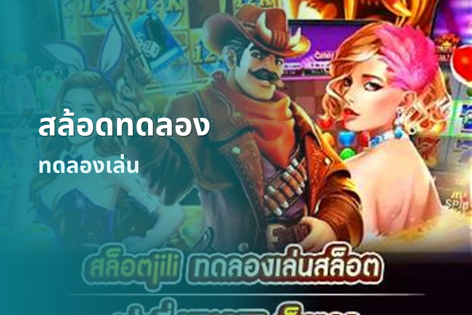 สล้อดทดลอง ทดลองเล่น
