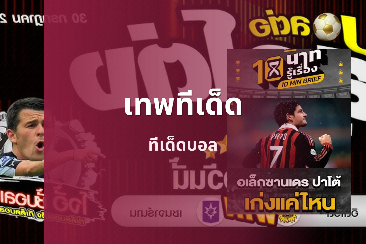 เทพทีเด็ด - sports predictions