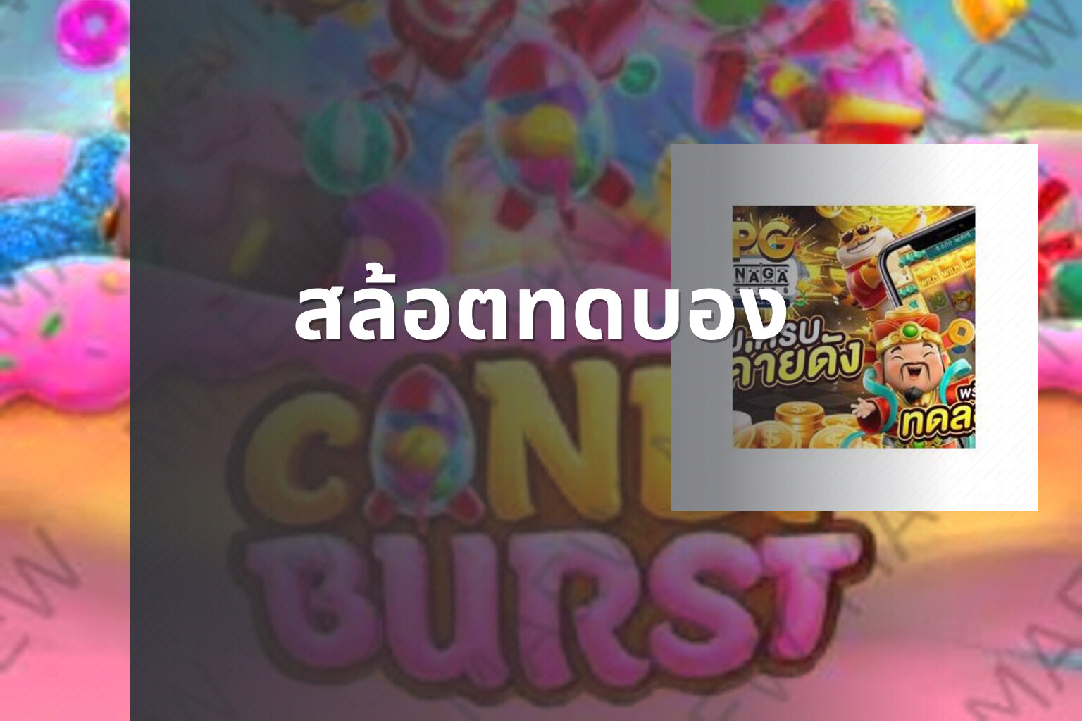 สล้อตทดบอง - slot games