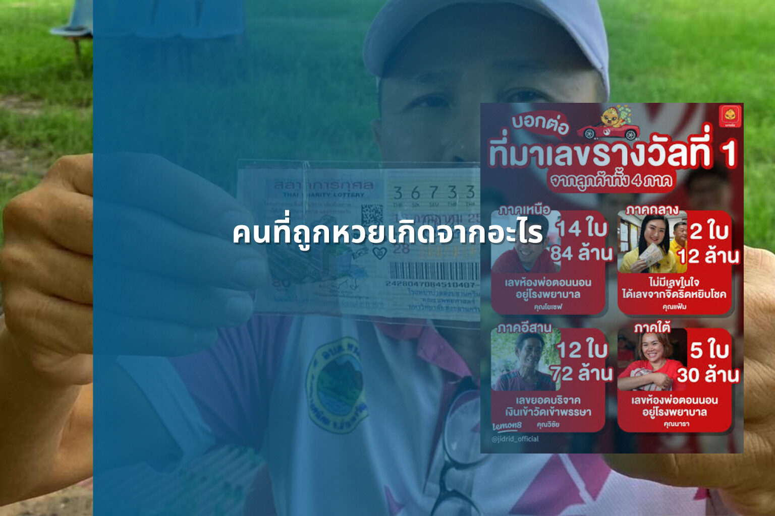 คนที่ถูกหวยเกิดจากอะไร - lottery winners