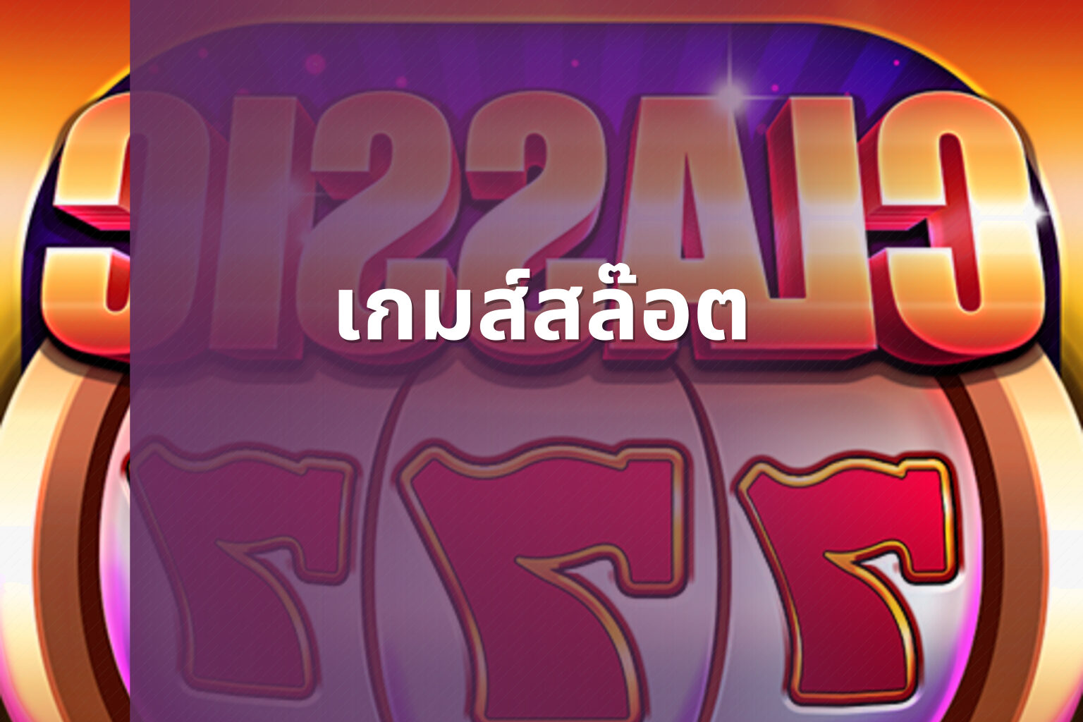 เกมส์สล๊อต - slot game