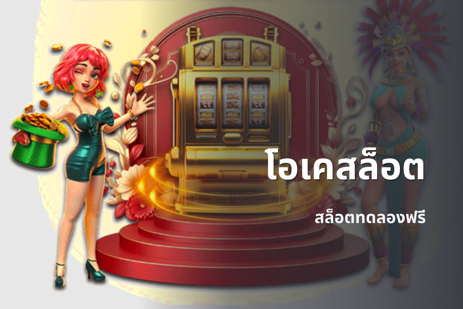 โอเคสล็อต - slot game