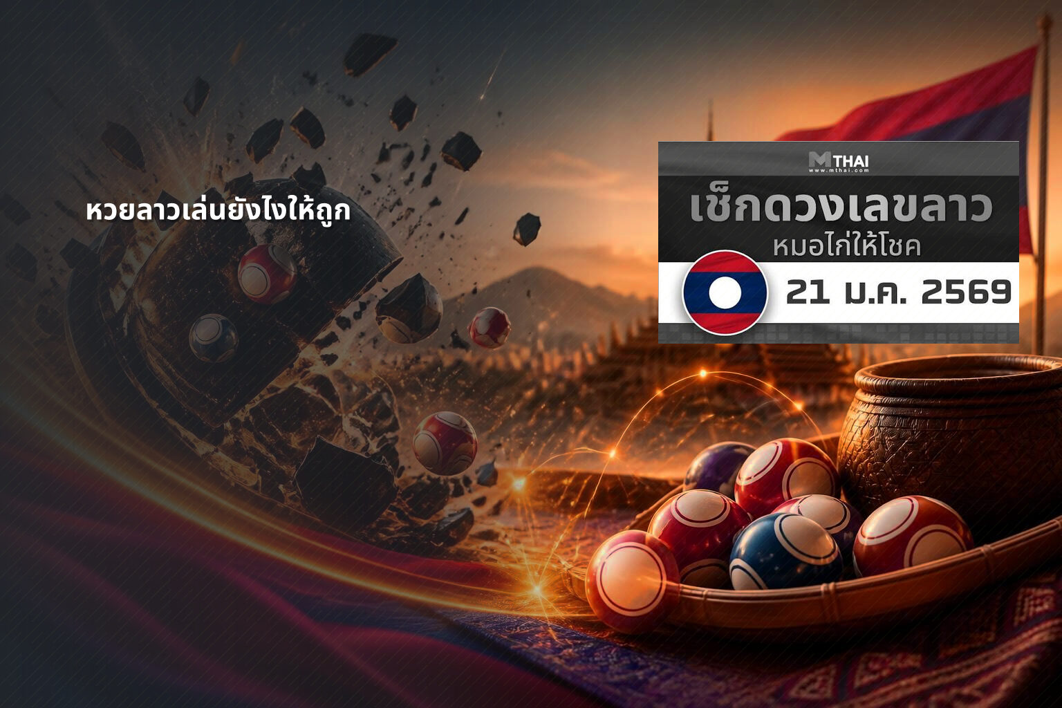 หวยลาวเล่นยังไงให้ถูก - winning Lao lottery tips