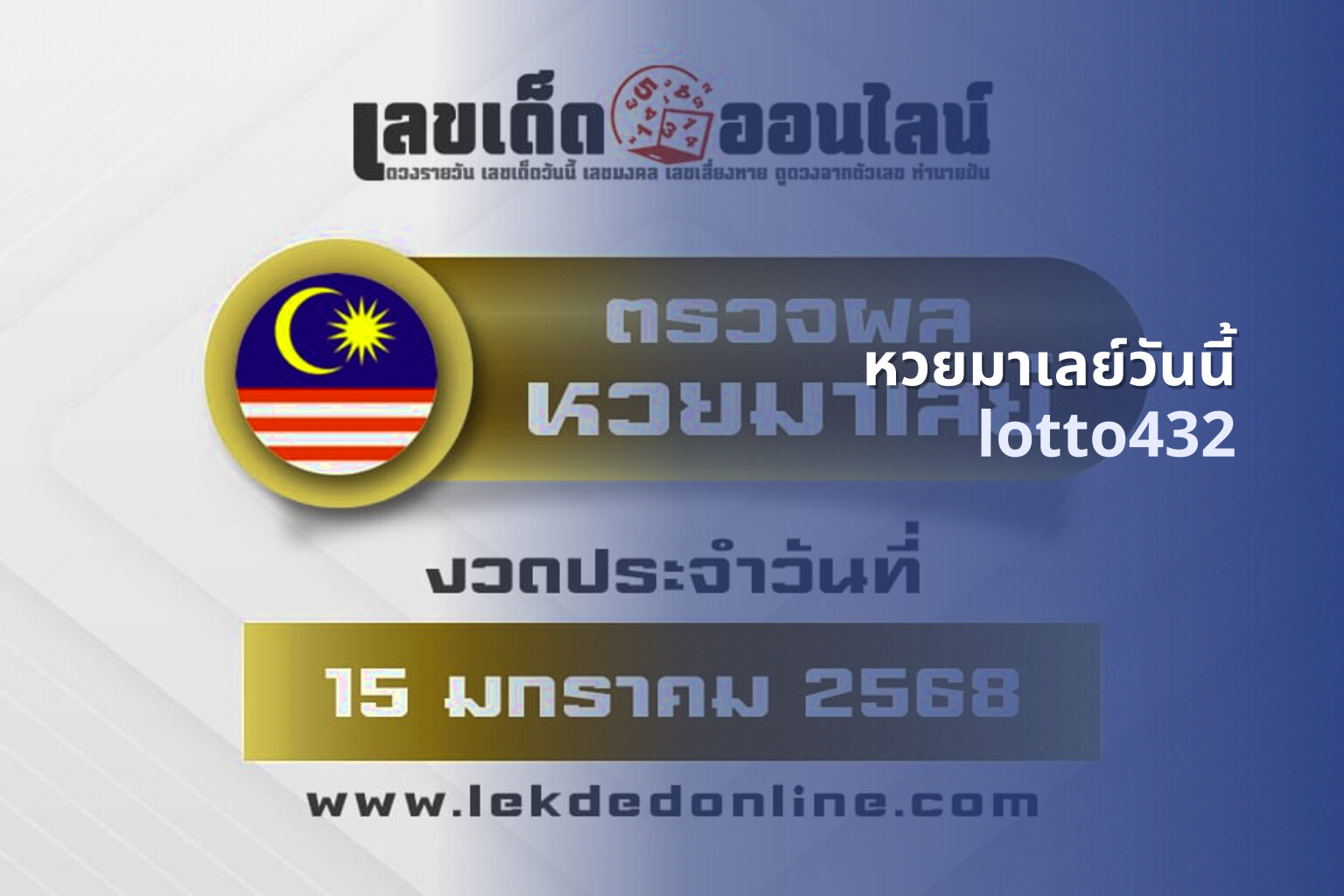 หวยมาเลย์วันนี้ - Malaysian lottery results