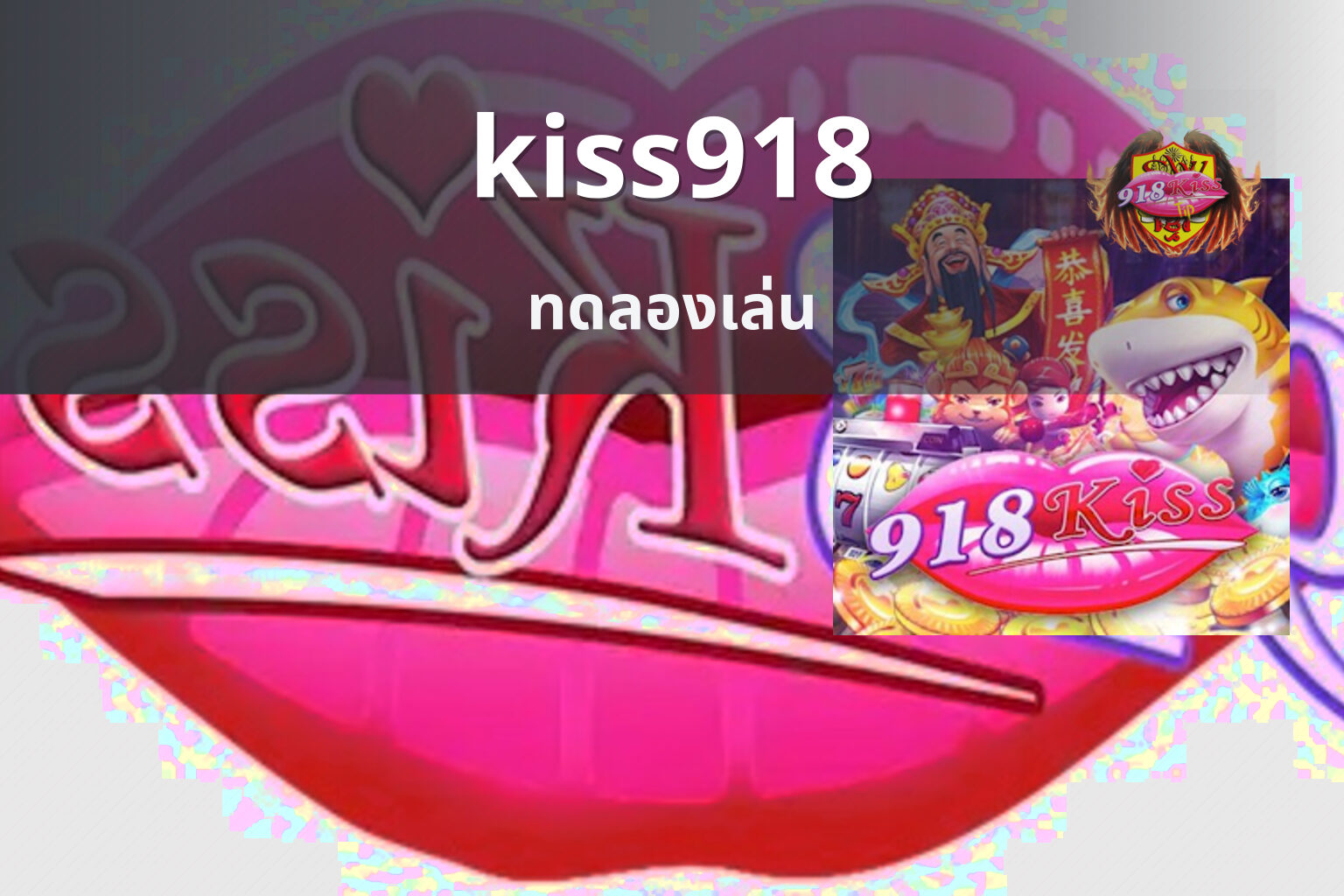 kiss918 ทดลองเล่น