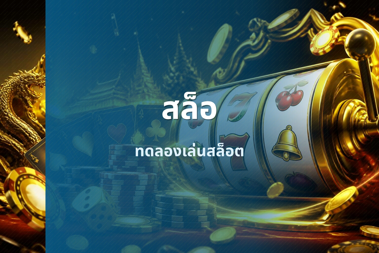 สล็อ - slot games