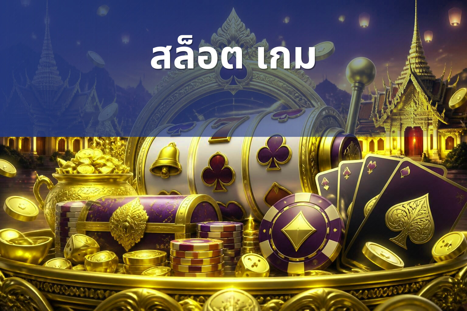 สล็อต เกม - slot games