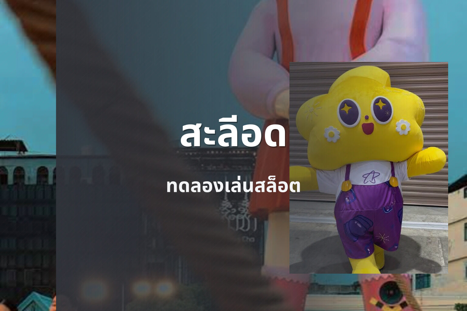 สะลีอด - slot games