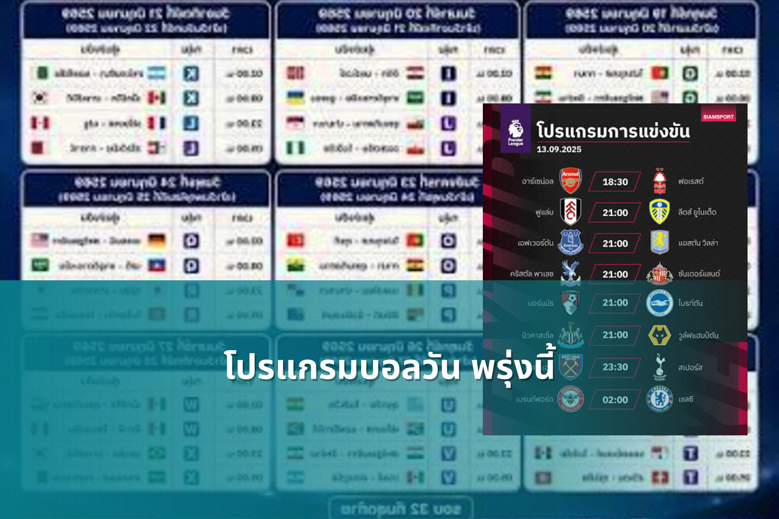 โปรแกรมบอลวัน พรุ่งนี้ - football schedule