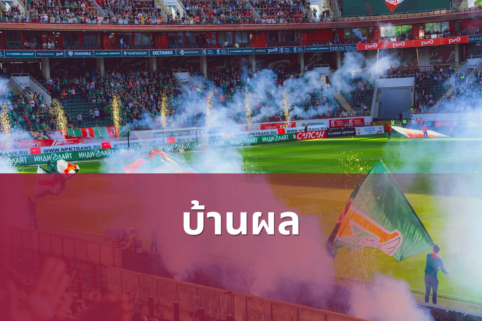 บ้านผล - football results