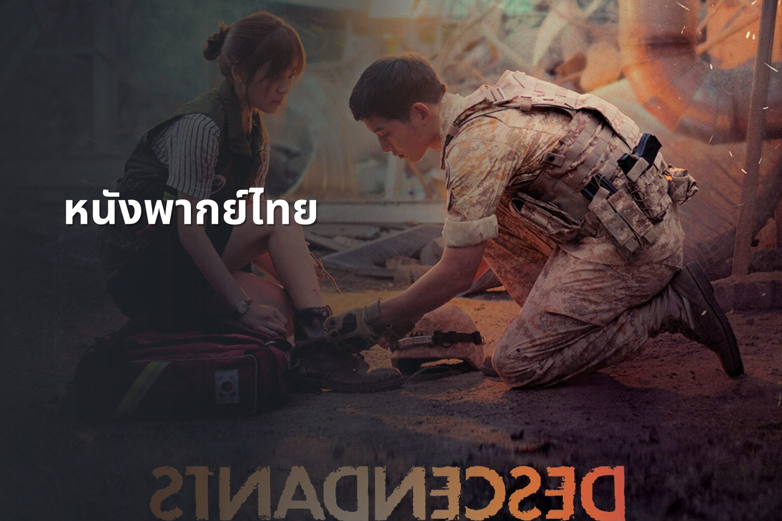 หนังพากย์ไทย - Thai dubbed movies