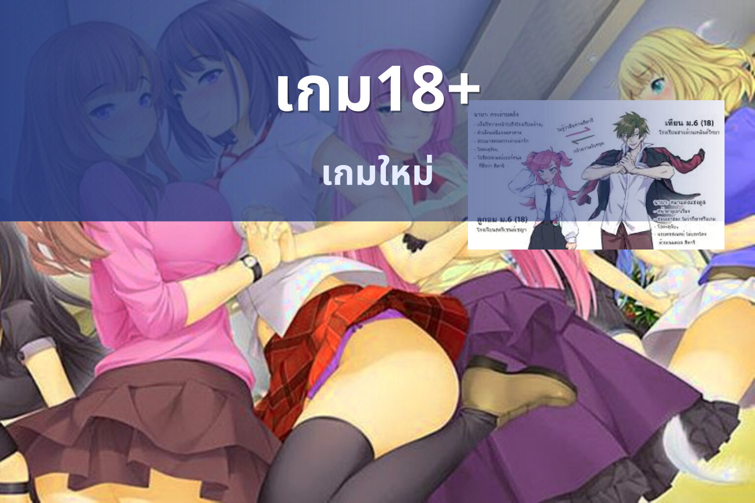 เกม18+ เกมใหม่