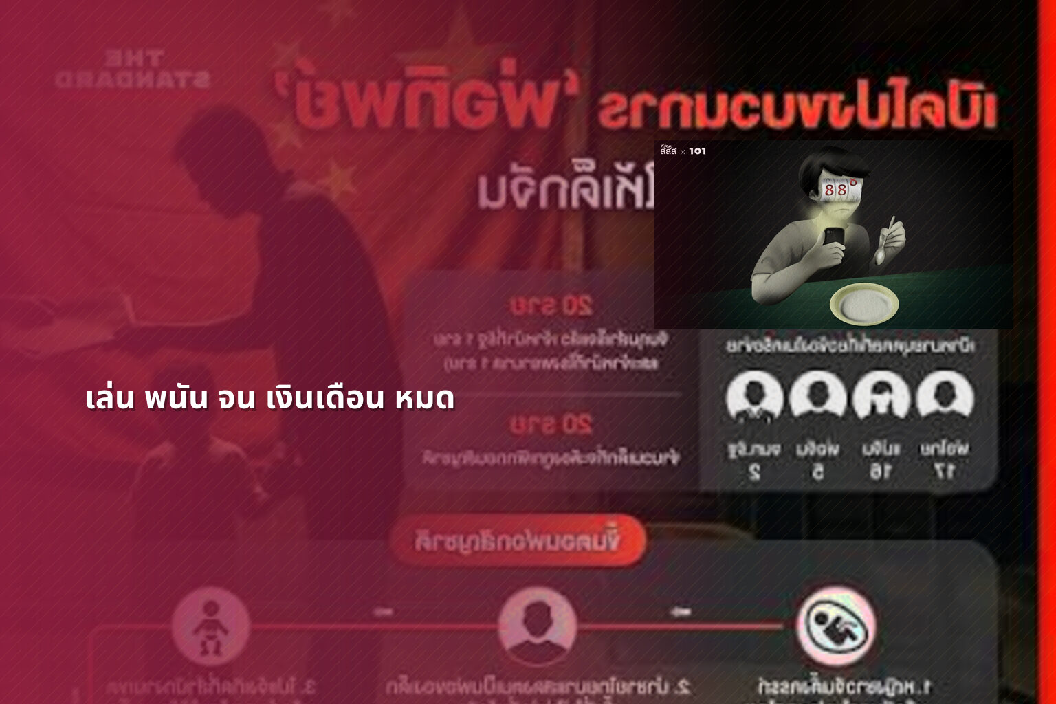 เล่น พนัน จน เงินเดือน หมด - การพนัน
