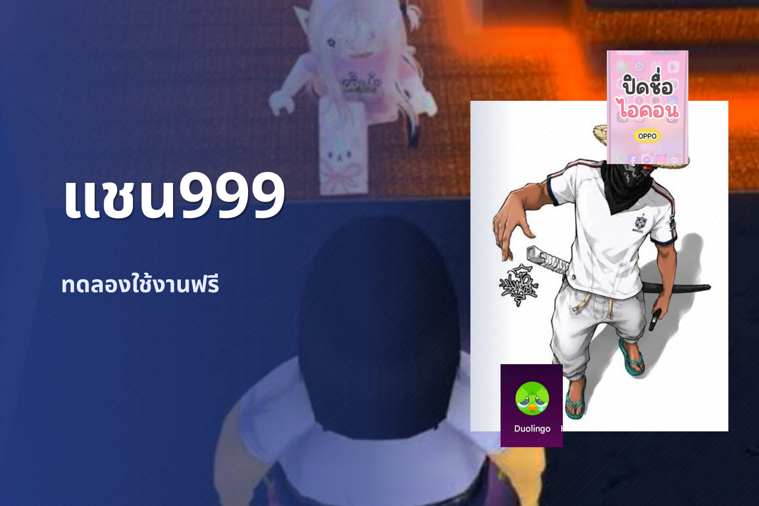 แชน999 ทดลองใช้งานฟรี