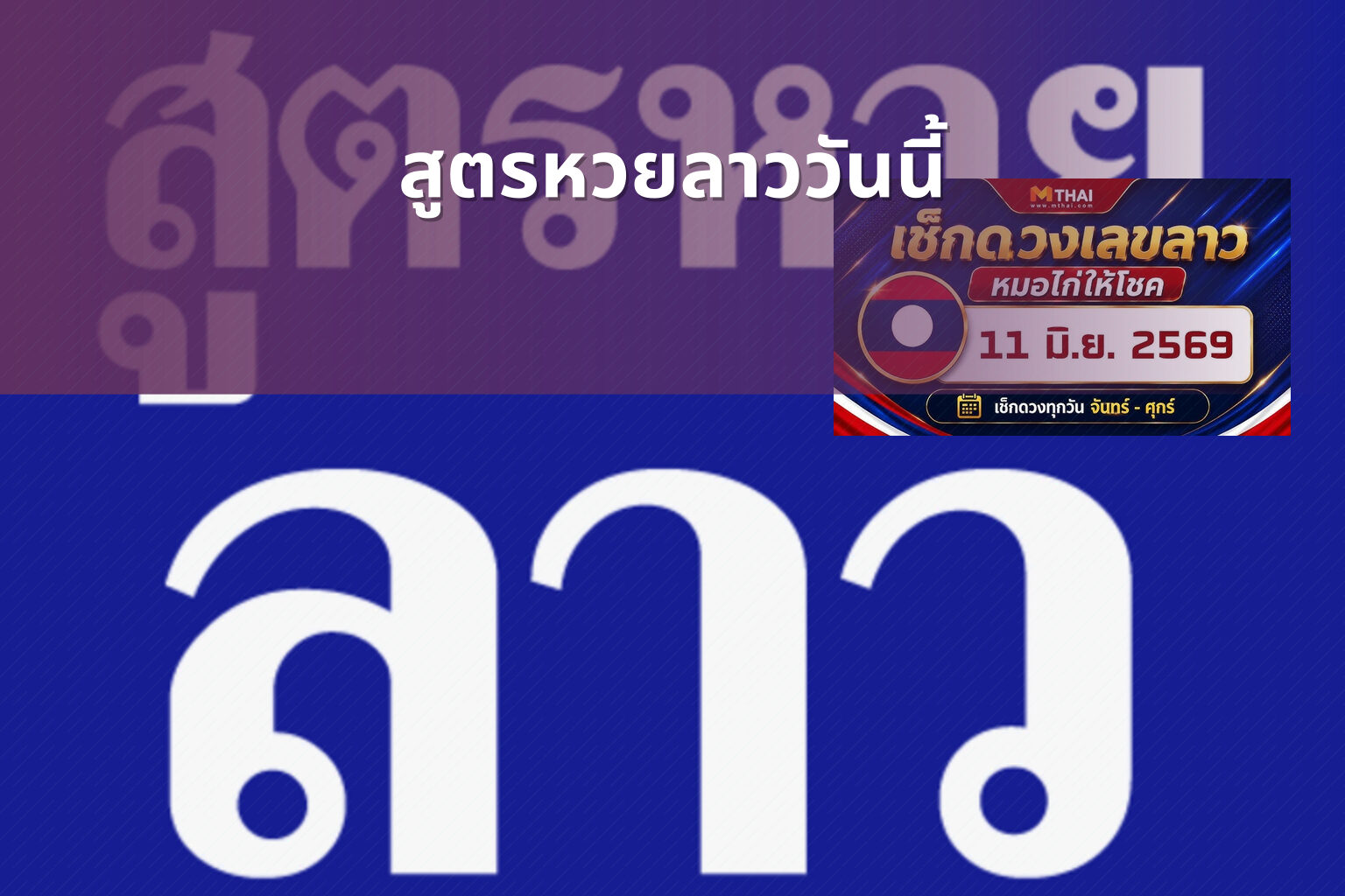 สูตรหวยลาววันนี้ - หวยลาว