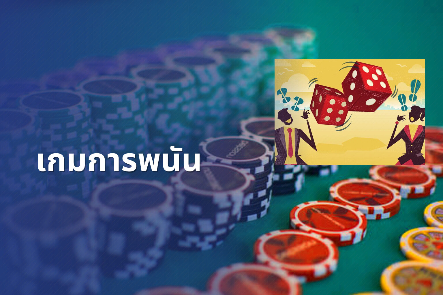 เกมการพนัน - การพนัน