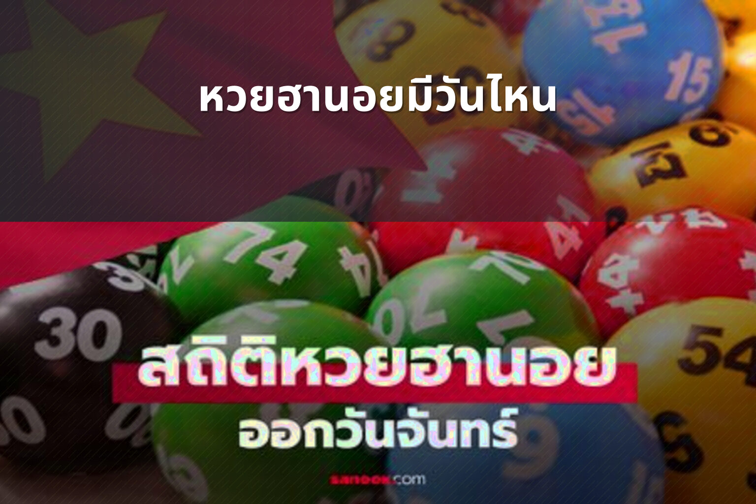หวยฮานอยมีวันไหน - หวยฮานอย