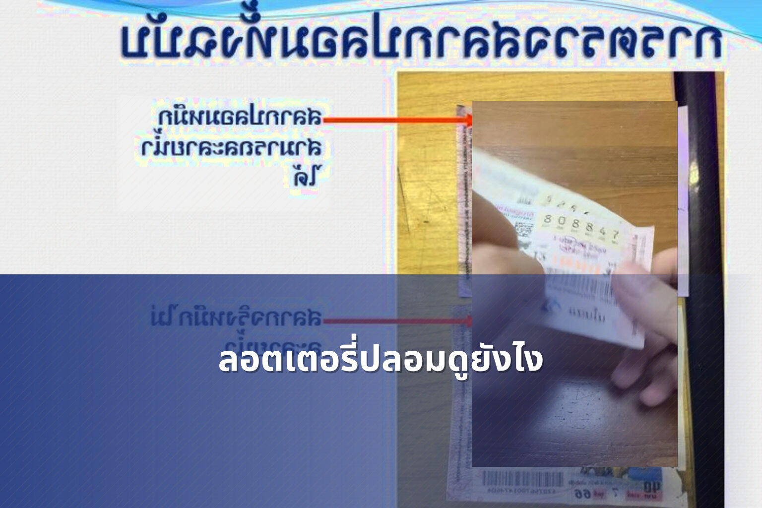 ลอตเตอรี่ปลอมดูยังไง - fake lottery tickets