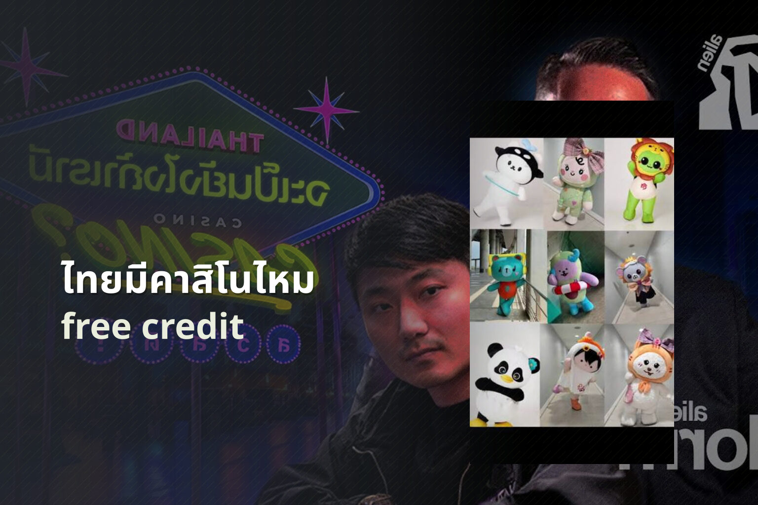 ไทยมีคาสิโนไหม free credit