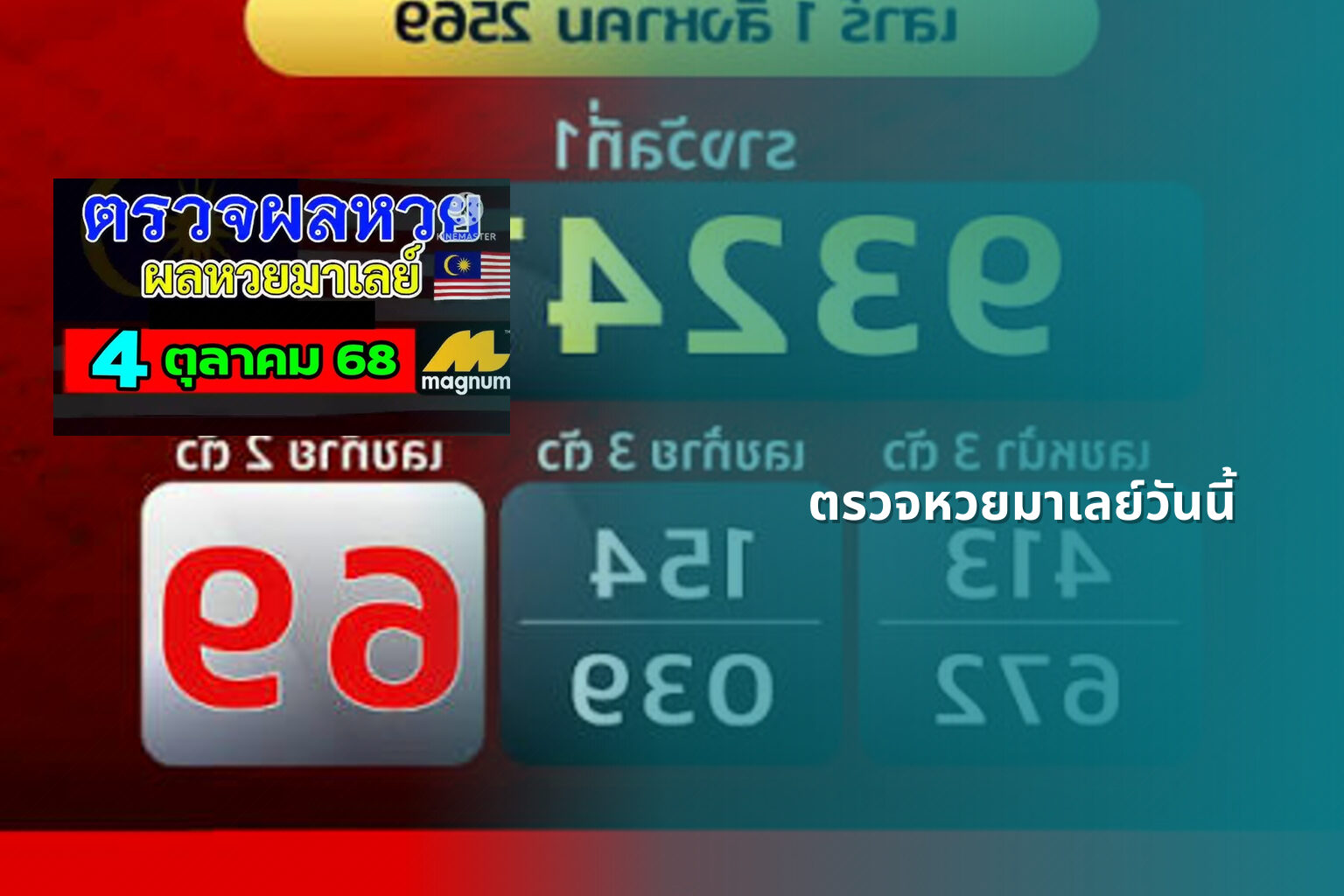 ตรวจหวยมาเลย์วันนี้ - lottery results