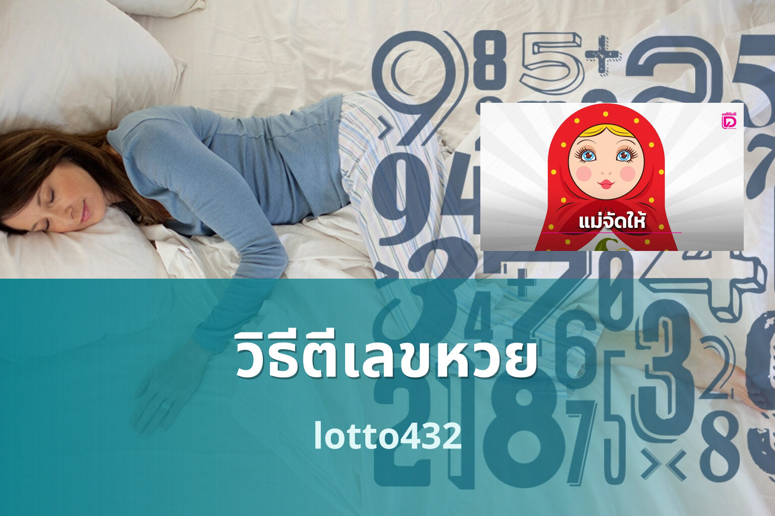 วิธีตีเลขหวย lotto432