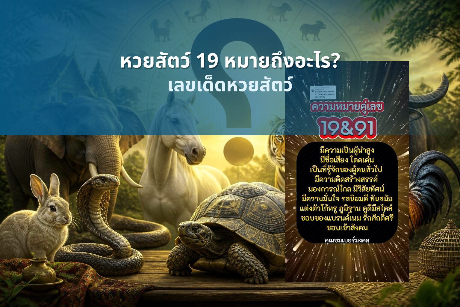 หวยสัตว์ 19 หมายถึงอะไร? - หวยสัตว์