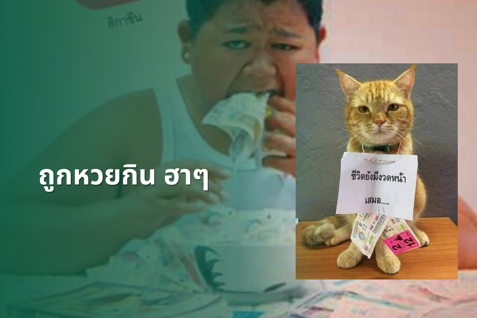 ถูกหวยกิน ฮาๆ - หวย