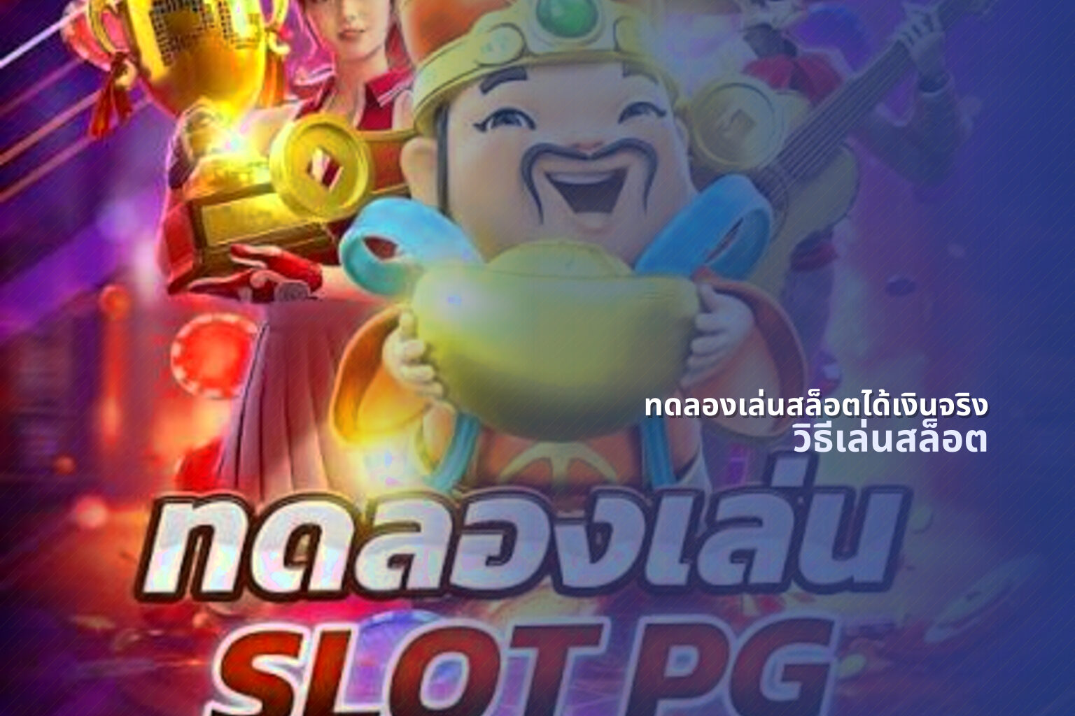 ทดลองเล่นสล็อตได้เงินจริง วิธีเล่นสล็อต