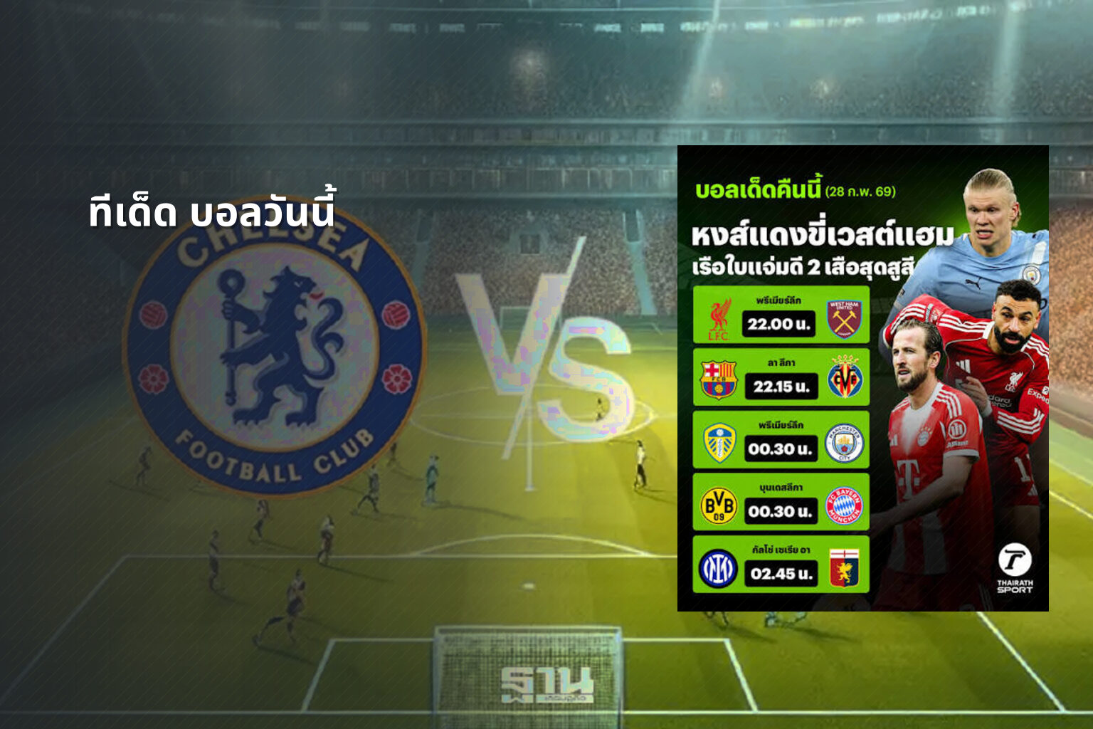 ทีเด็ด บอลวันนี้ - sports analysis