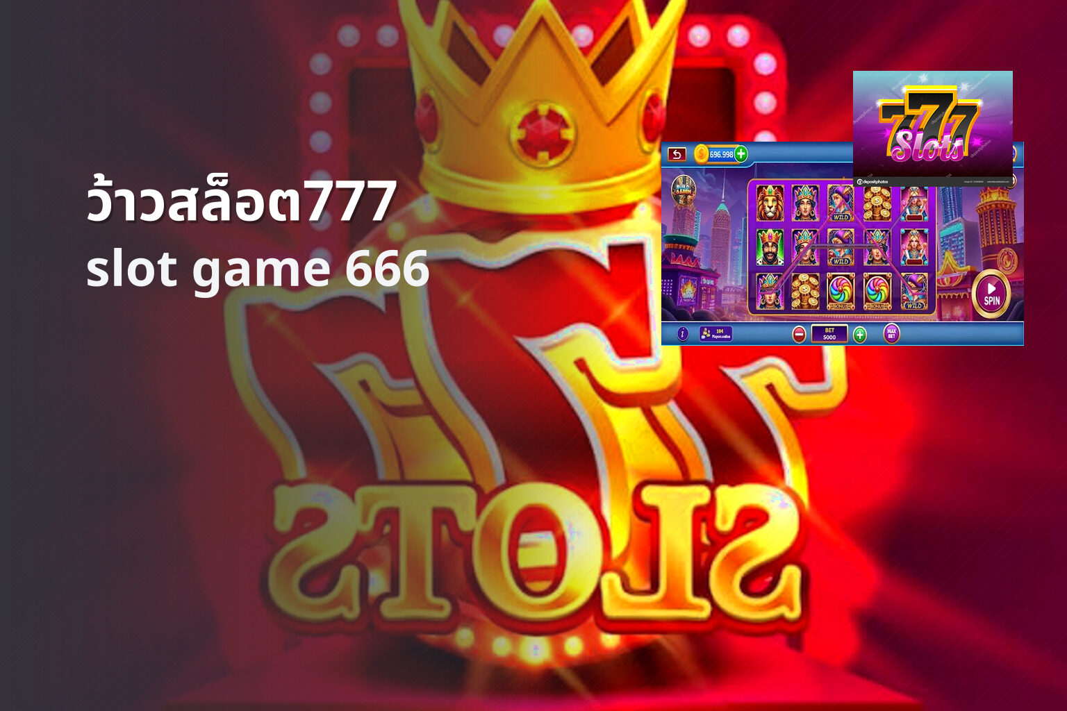 ว้าวสล็อต777 - slot game