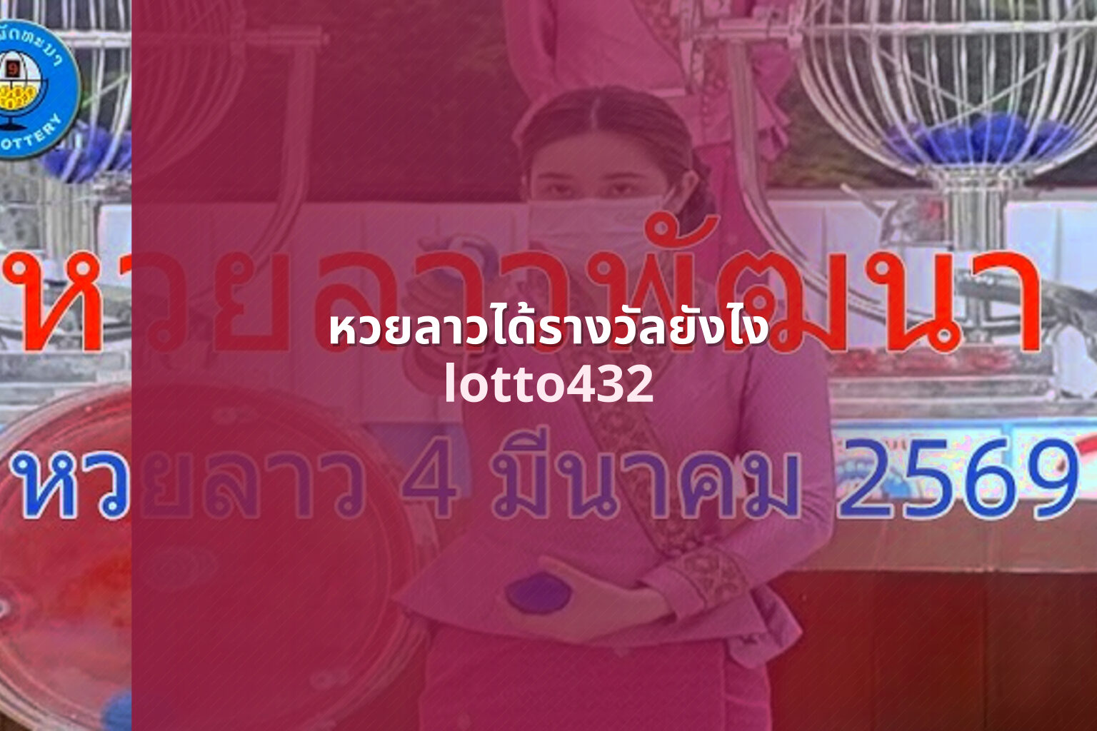 หวยลาวได้รางวัลยังไง lotto432