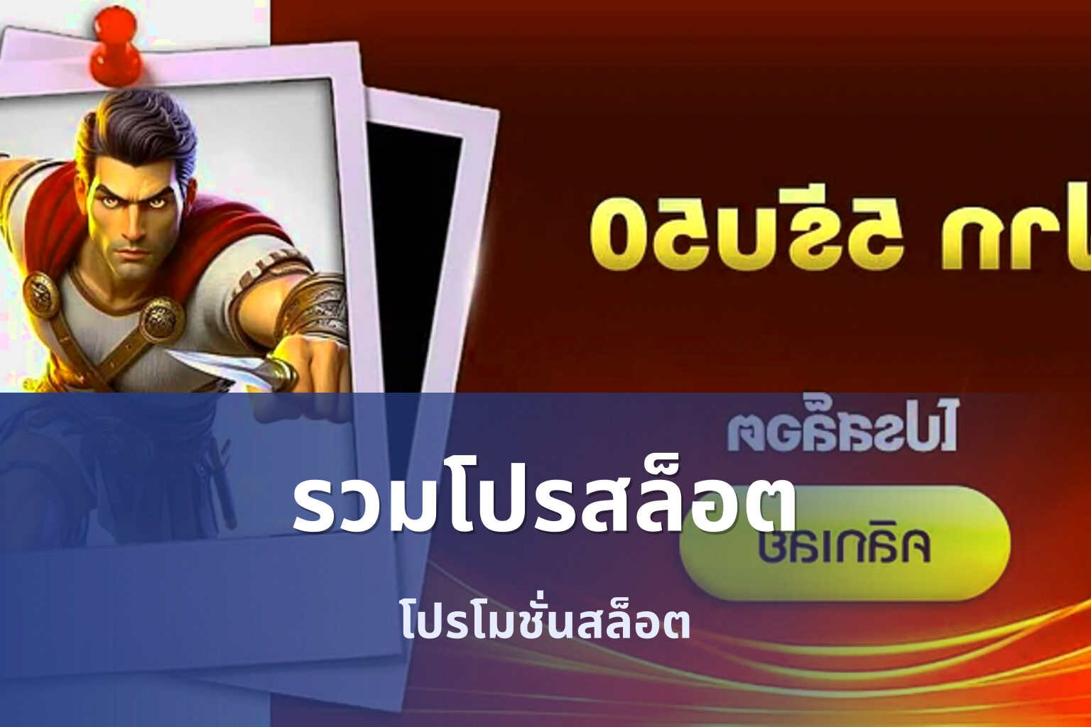 รวมโปรสล็อต โปรโมชั่นสล็อต
