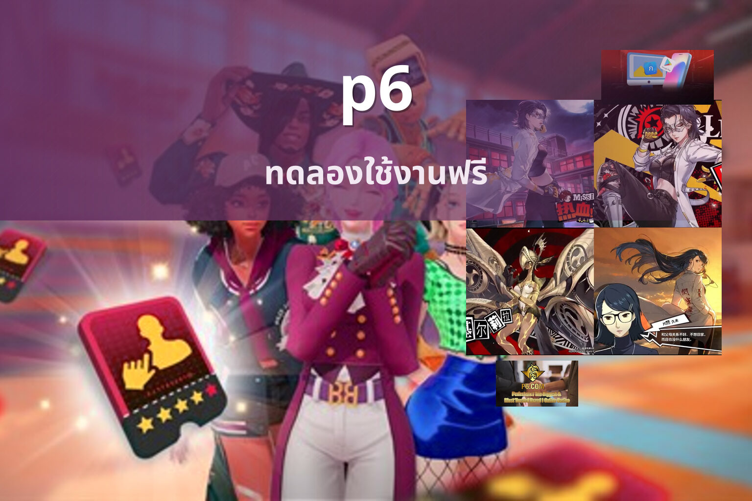 p6 ทดลองใช้งานฟรี