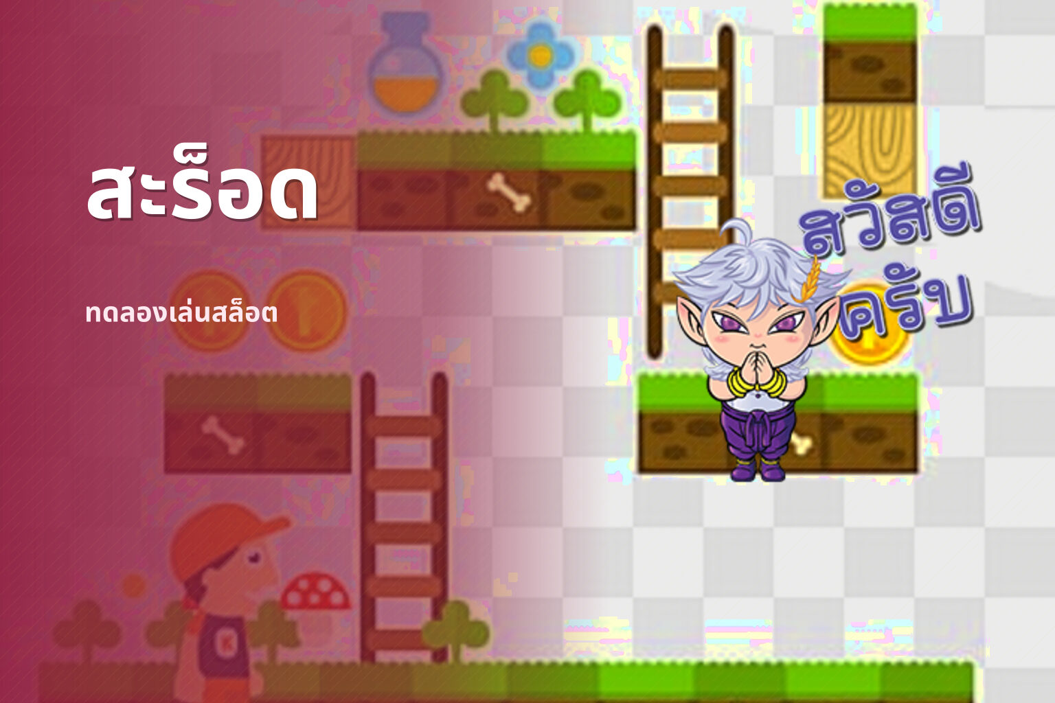 สะร็อด ทดลองเล่นสล็อต