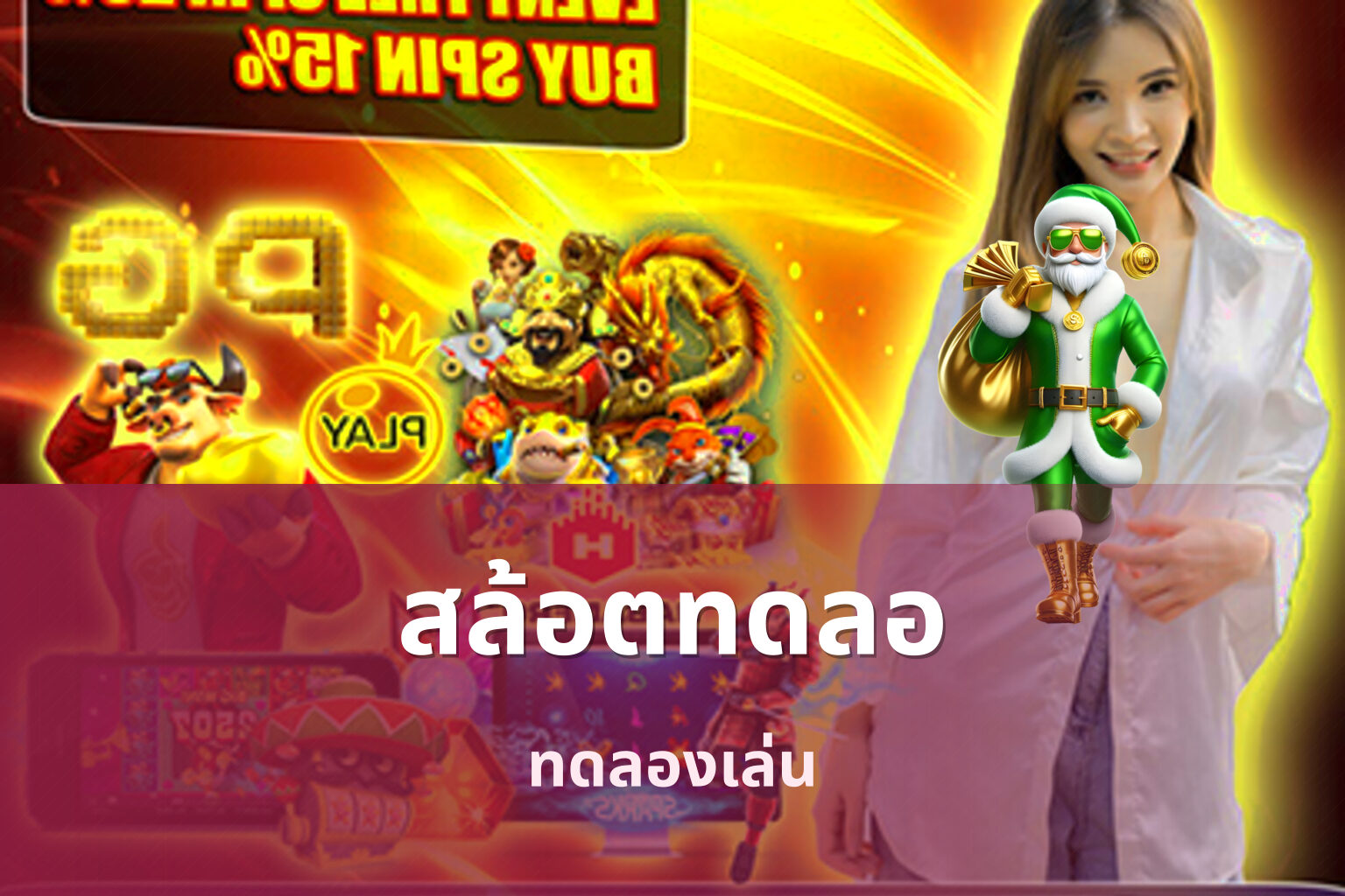 สล้อตทดลอ ทดลองเล่น