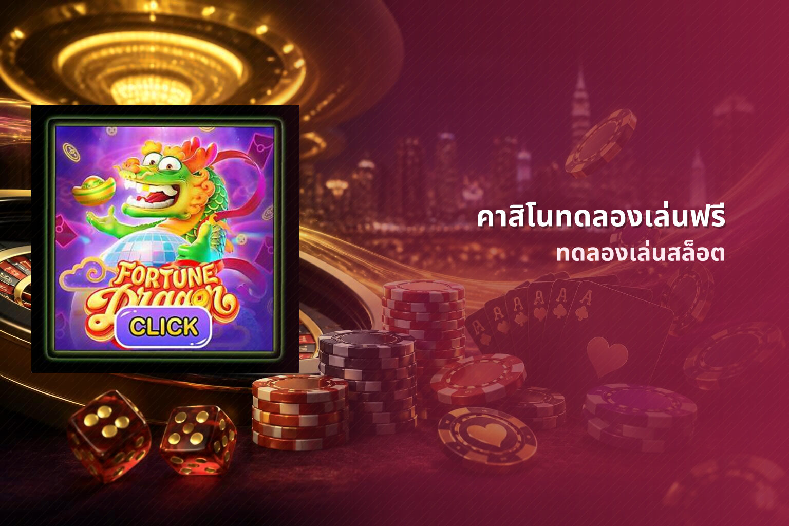คาสิโนทดลองเล่นฟรี ทดลองเล่นสล็อต