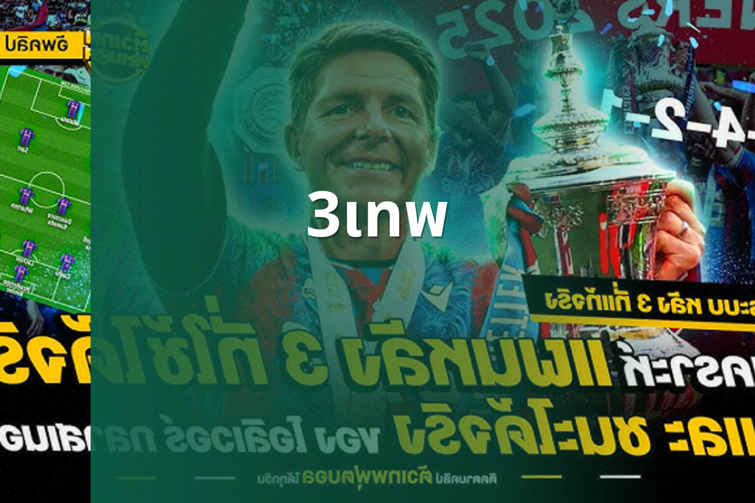 3เทพ - sports analysis