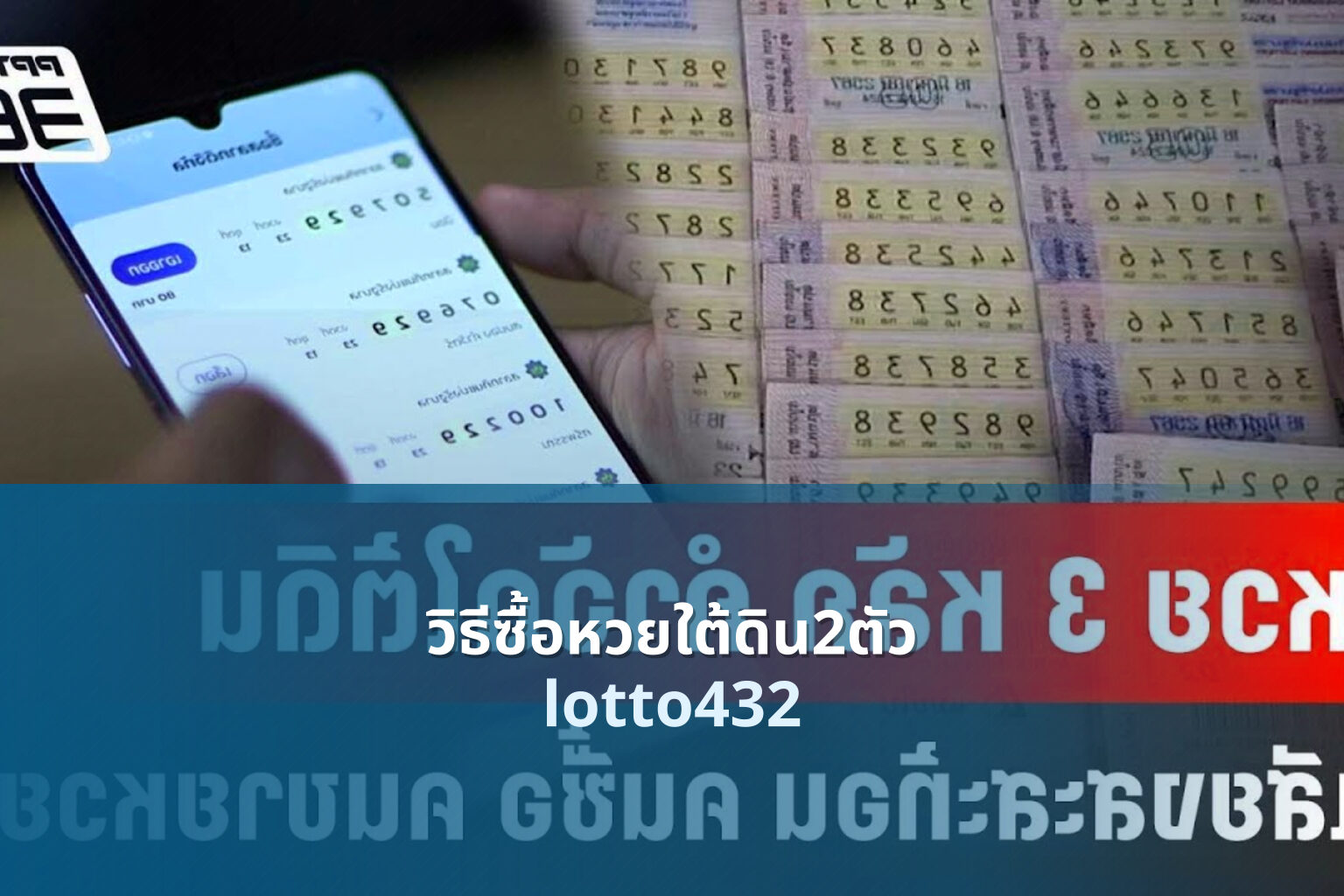 วิธีซื้อหวยใต้ดิน2ตัว - how to buy underground lottery 2 digits
