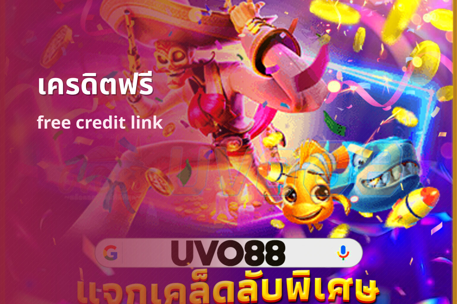 เครดิตฟรี free credit link
