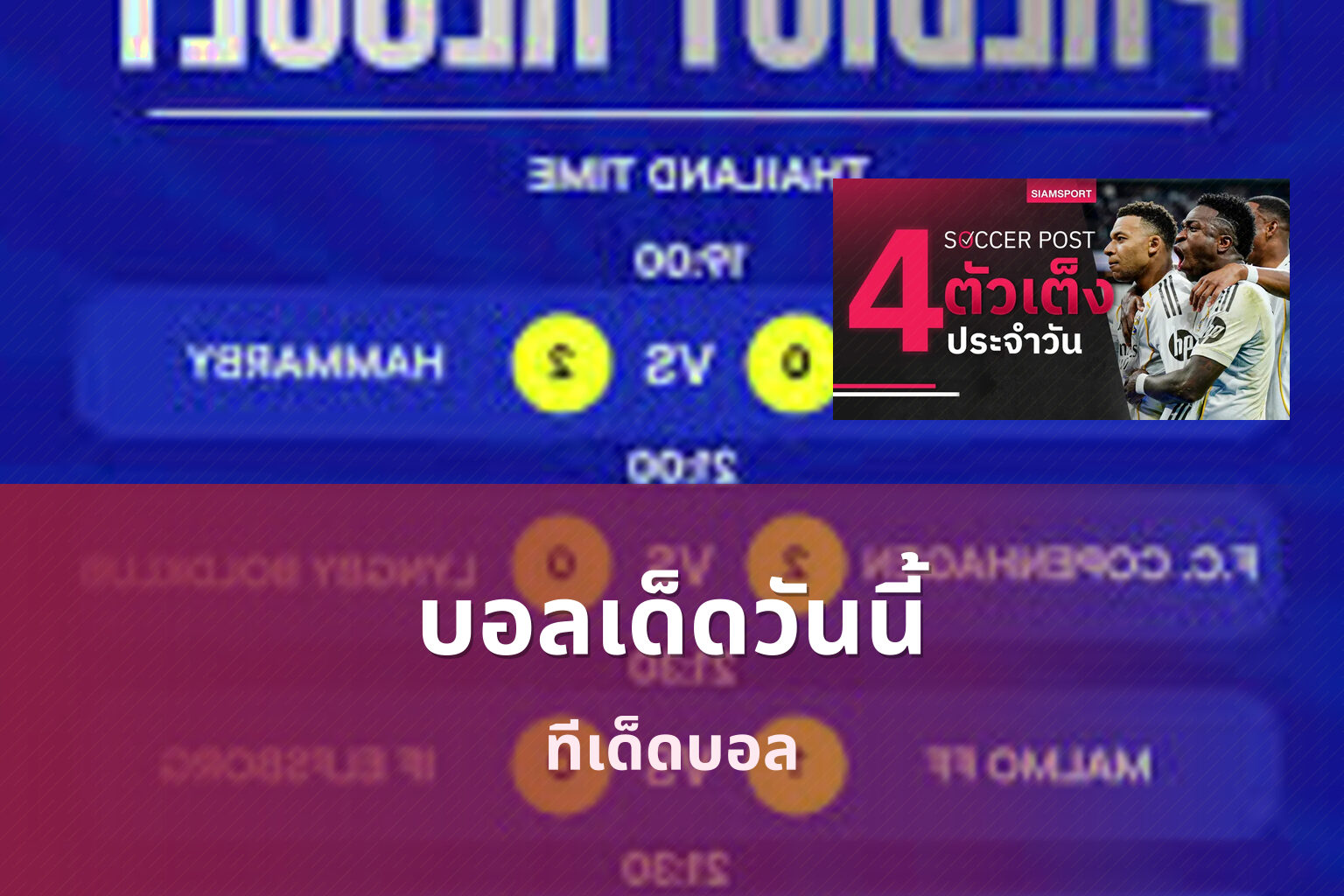 บอลเด็ดวันนี้ - football predictions