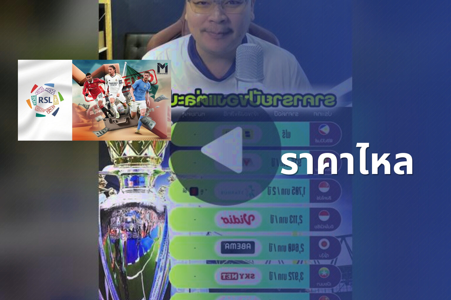 ราคาไหล - sports betting